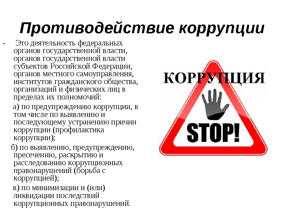 Противодействие коррупции картинки