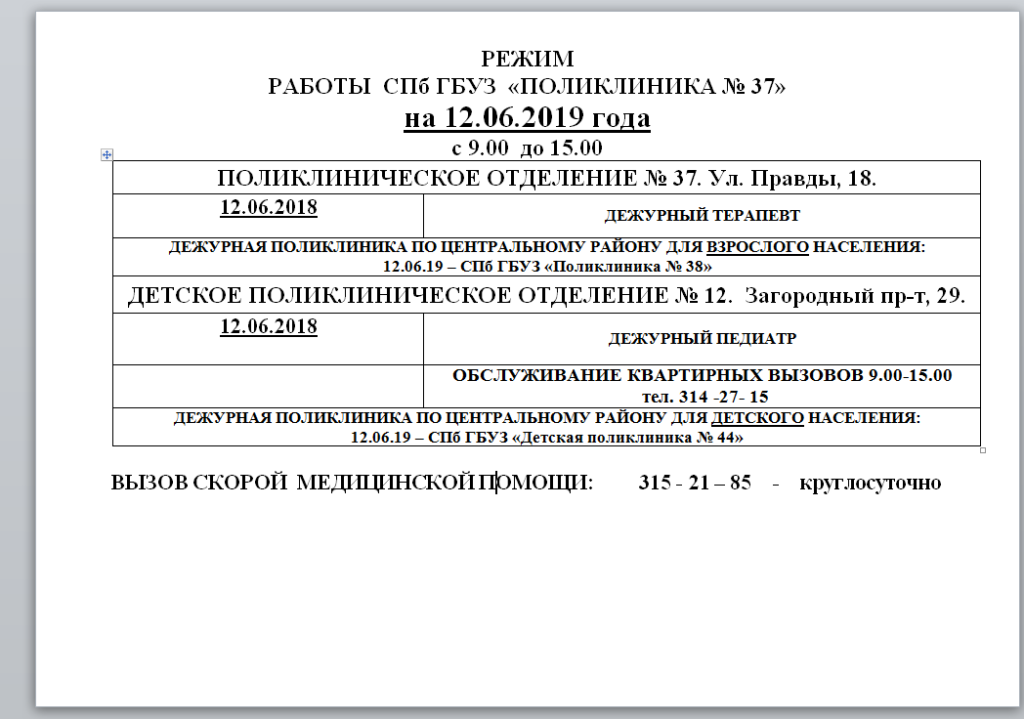 РЕЖИМ РАБОТЫ СПб ГБУЗ «ПОЛИКЛИНИКА № 37» на 12062019 года с 900 до