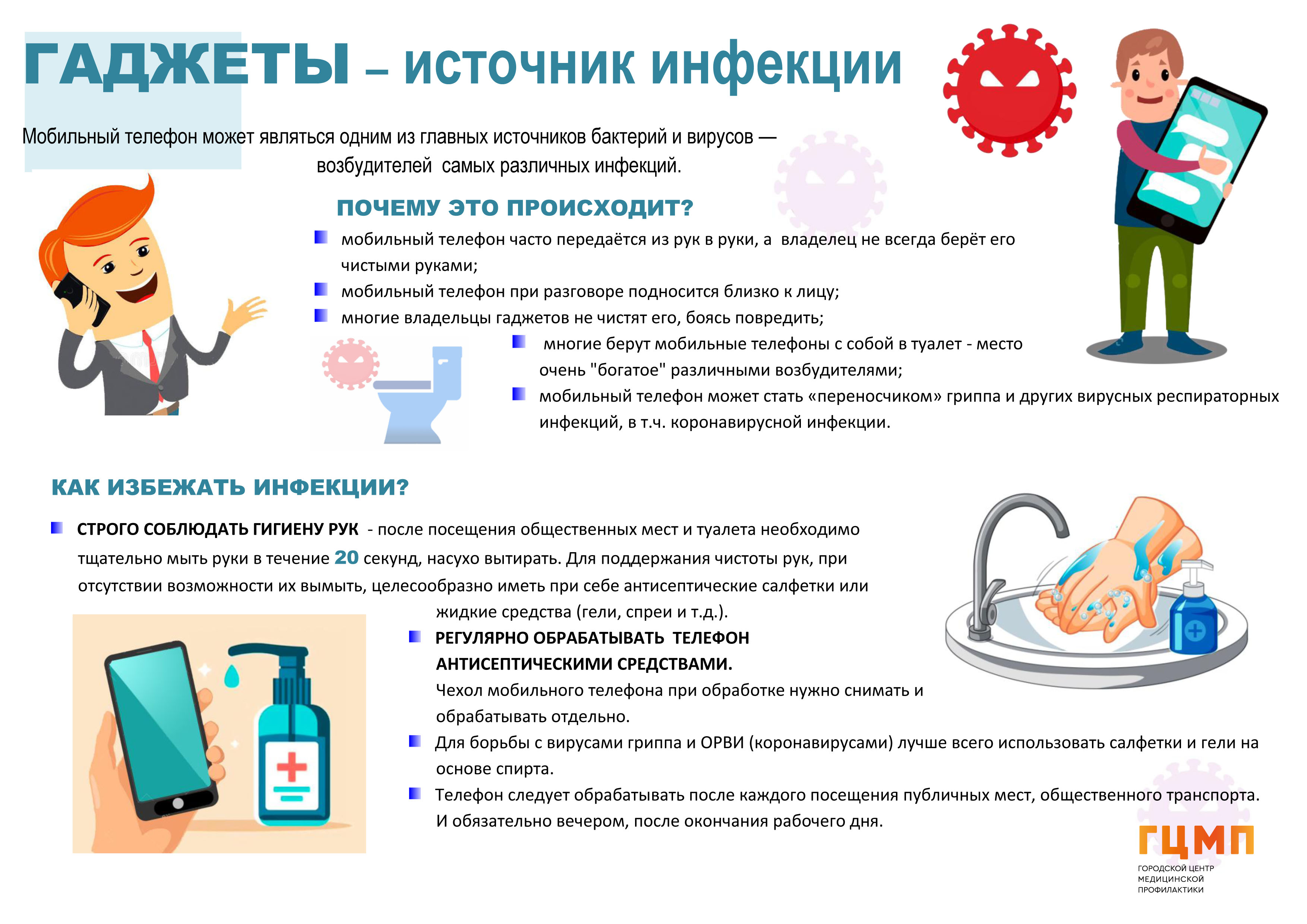 Гаджеты – источник инфекции – СПБГБУЗ 